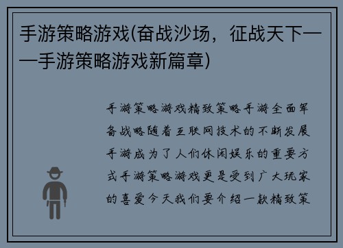 手游策略游戏(奋战沙场，征战天下——手游策略游戏新篇章)