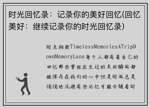 时光回忆录：记录你的美好回忆(回忆美好：继续记录你的时光回忆录)