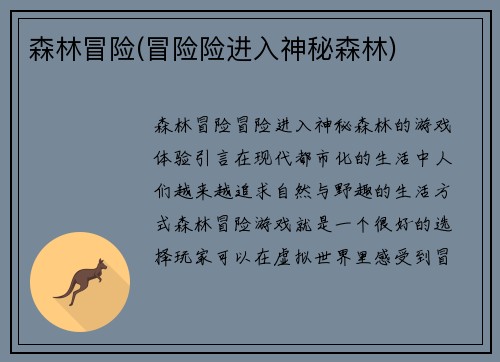 森林冒险(冒险险进入神秘森林)