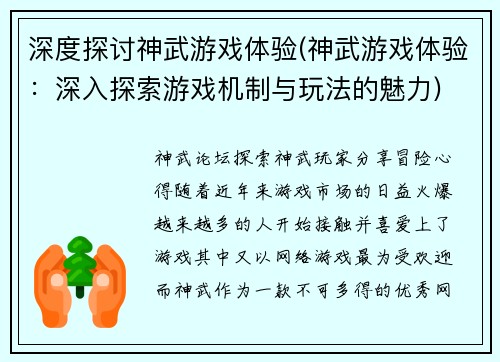 深度探讨神武游戏体验(神武游戏体验：深入探索游戏机制与玩法的魅力)