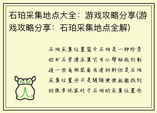 石珀采集地点大全：游戏攻略分享(游戏攻略分享：石珀采集地点全解)